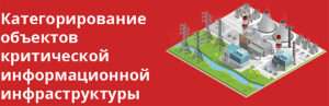Категорирования объектов критической информационной инфраструктуры